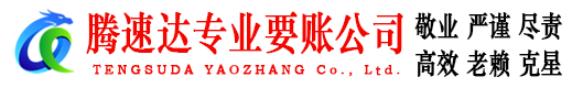城区腾速达讨债公司